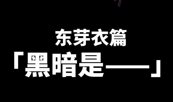 第80话 黑暗是(1/3)-第80话