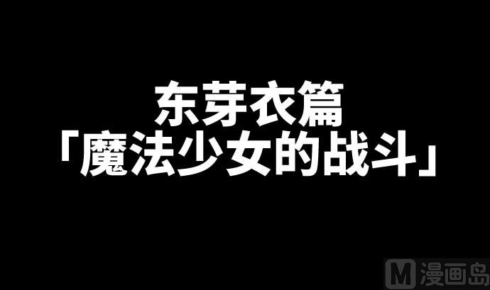 第82话 魔法少女的战斗(1/3)-第82话