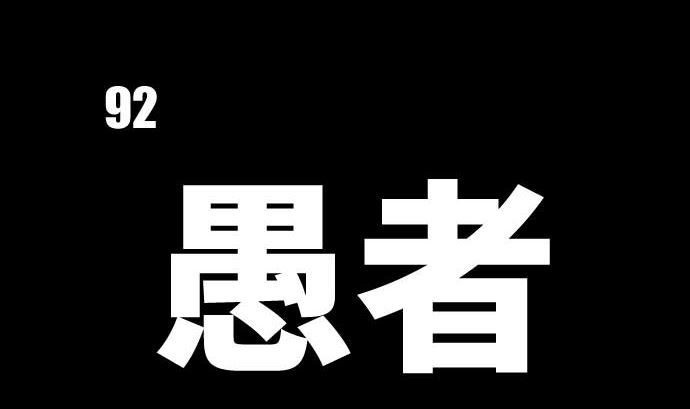 第92话 愚者(1/2)-第92话