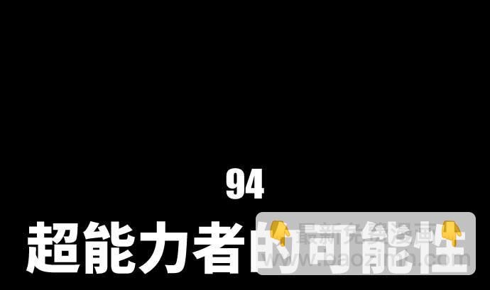 第94话 超能力者的可能性(1/2)-第94话