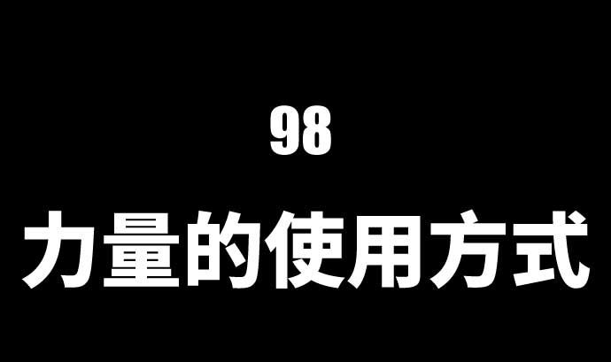 第98话 力量的使用方法(1/2)-第98话