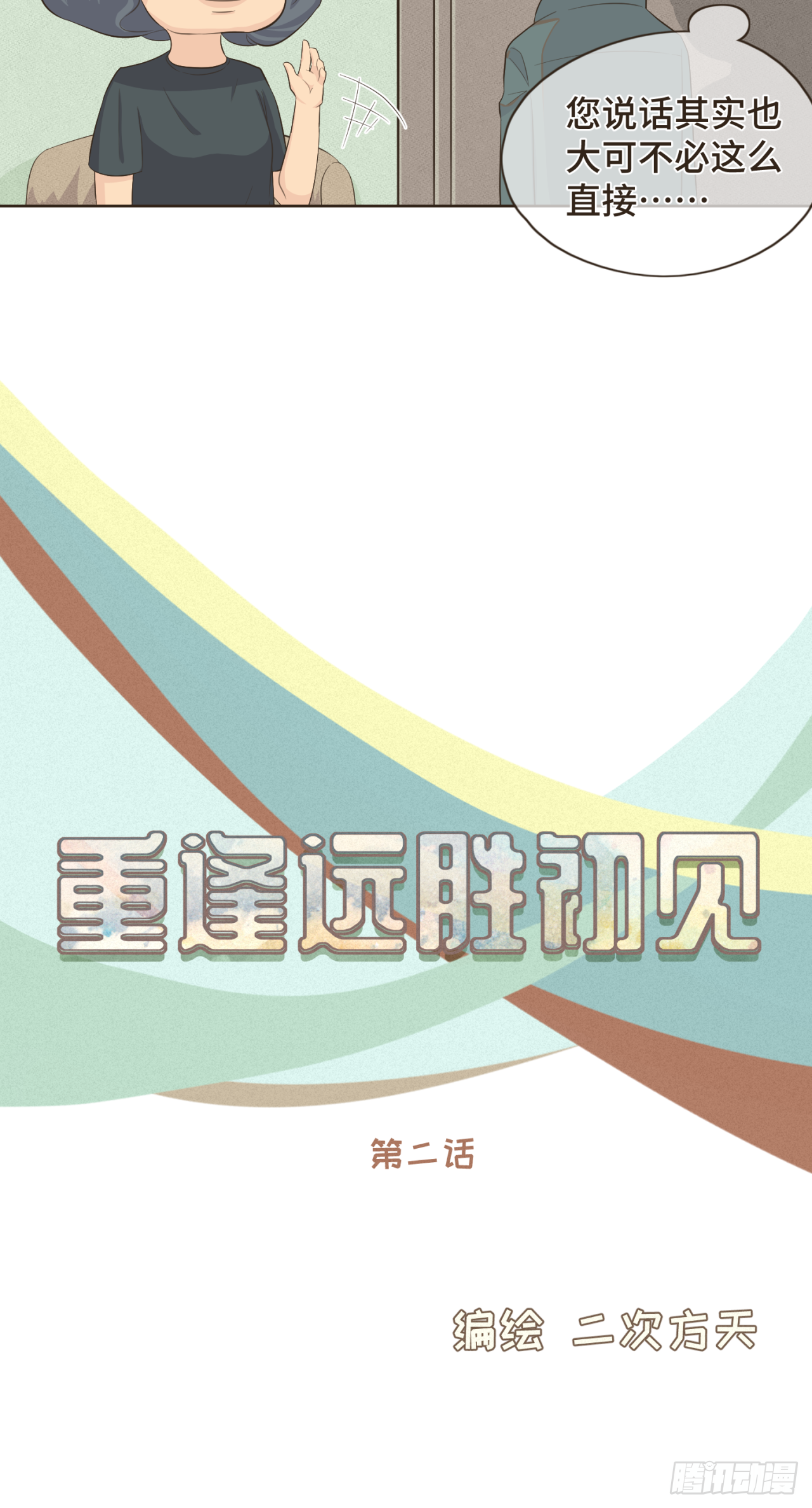 第二话 重新自我介绍-第2话