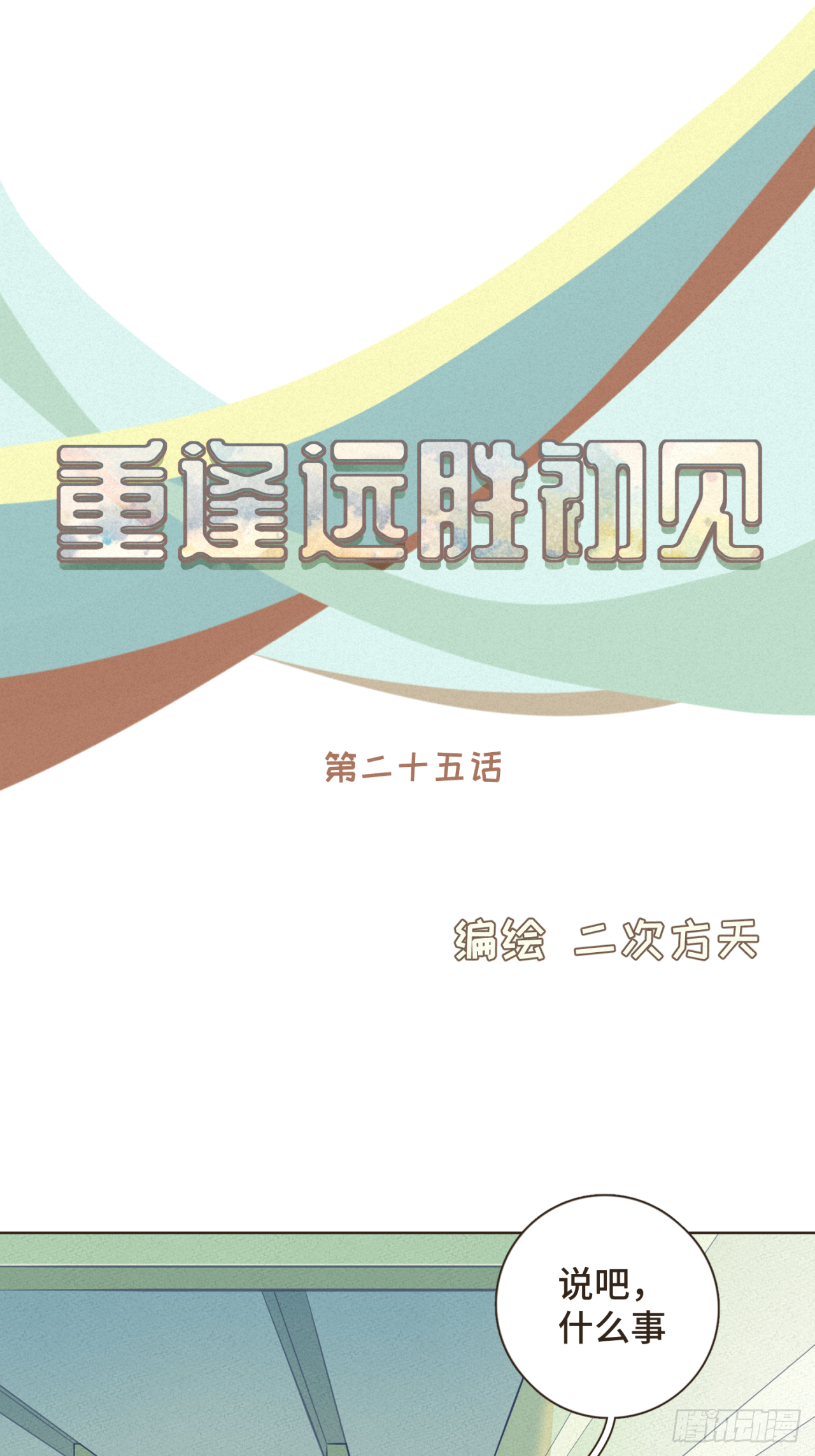 第25话 他知道这些会作何感想-第26话