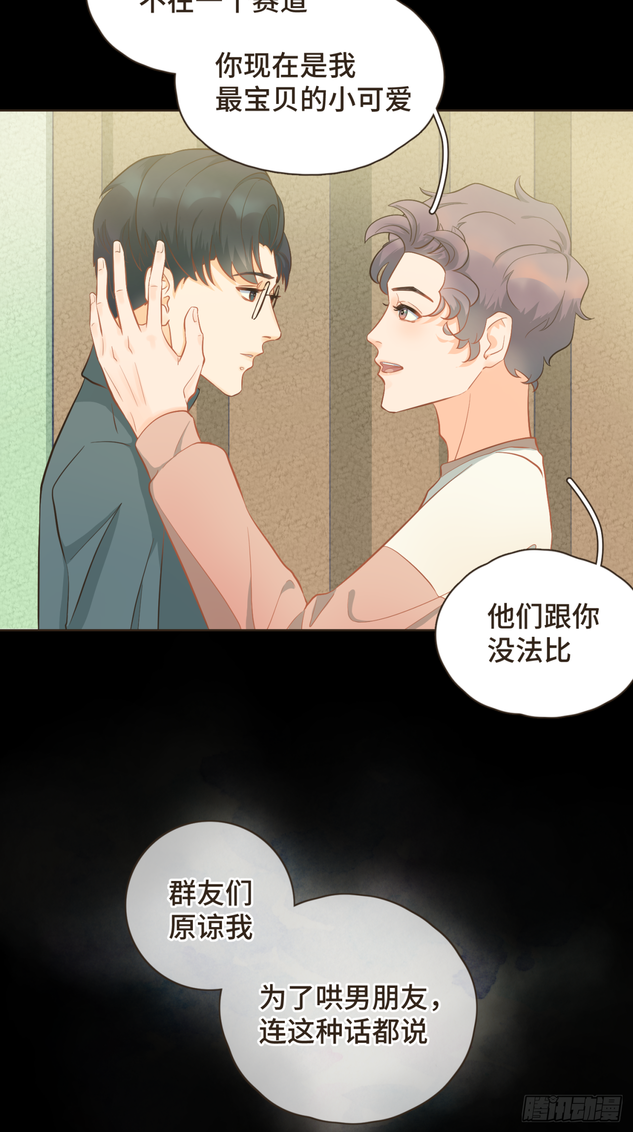 第29话 有了你，我看不见别人-第30话