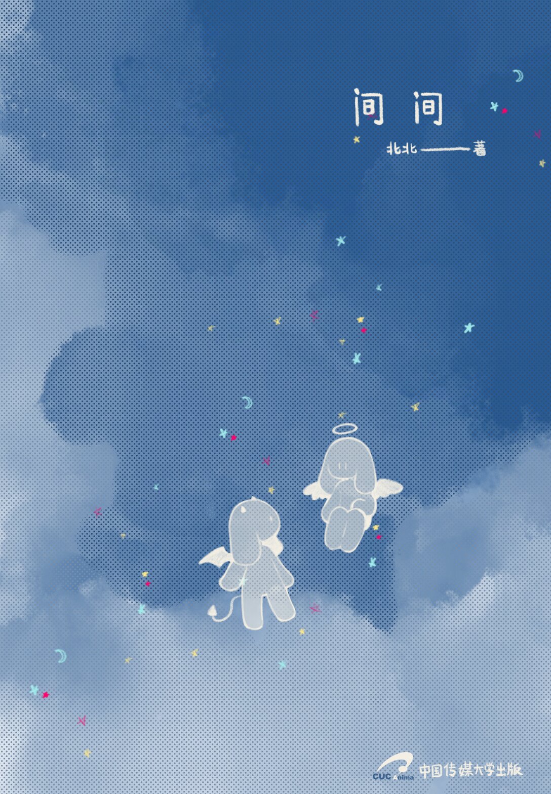 20级毕设 覃舒展《间间》(1/2)-第10话