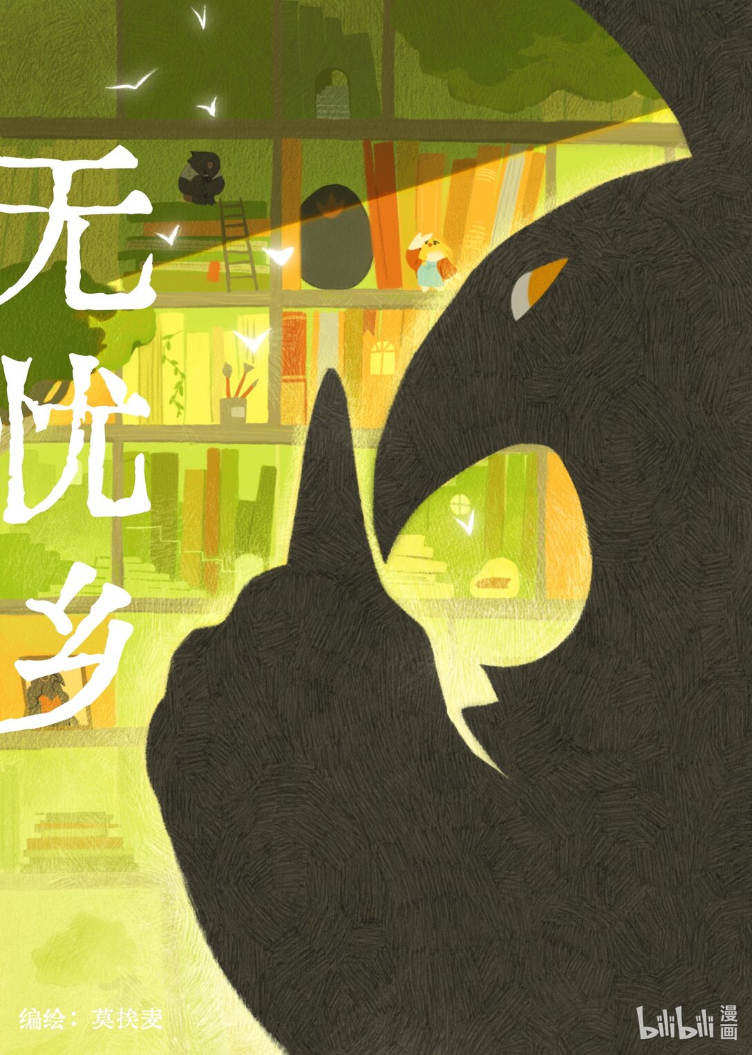 21级联创 丁姝玥《无忧乡》-第18话