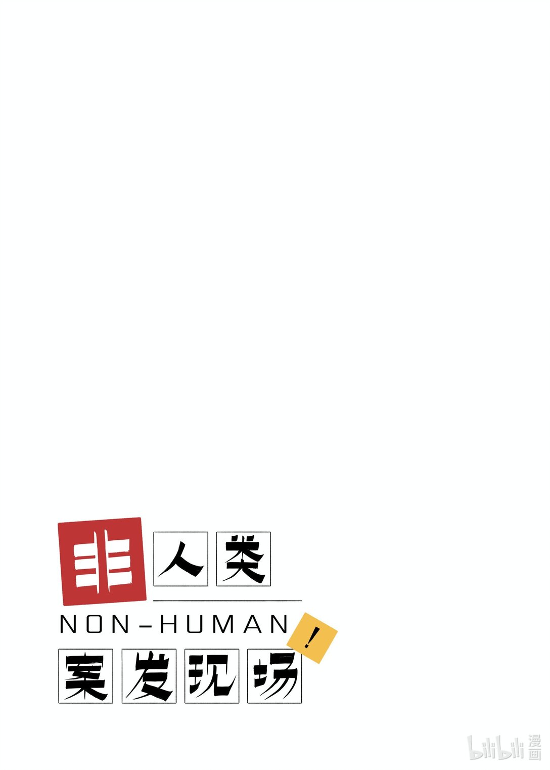 21级联创 余欣玥《非人类案发现场！》(1/2)-第24话