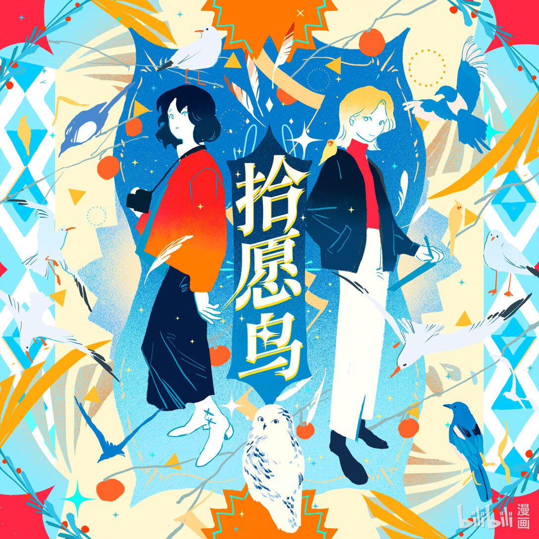 21级联创 滕菲洋《拾愿鸟》(1/2)-第26话