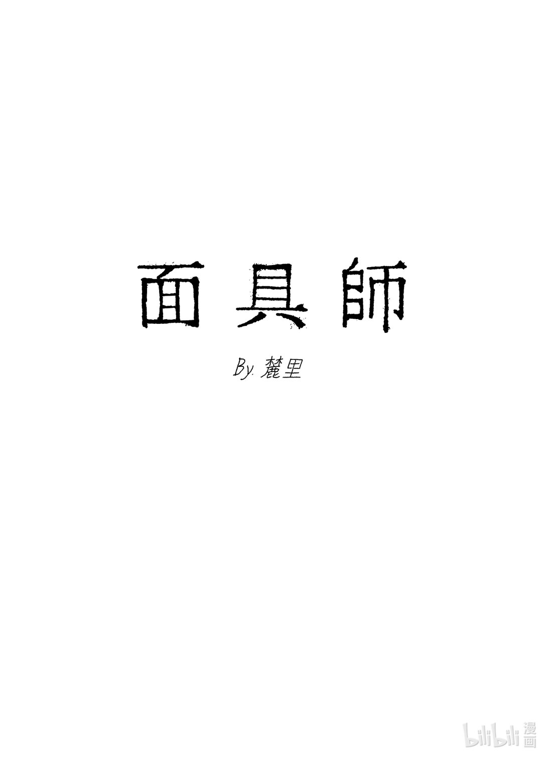 21级联创 杨简绮《面具师》(1/2)-第32话