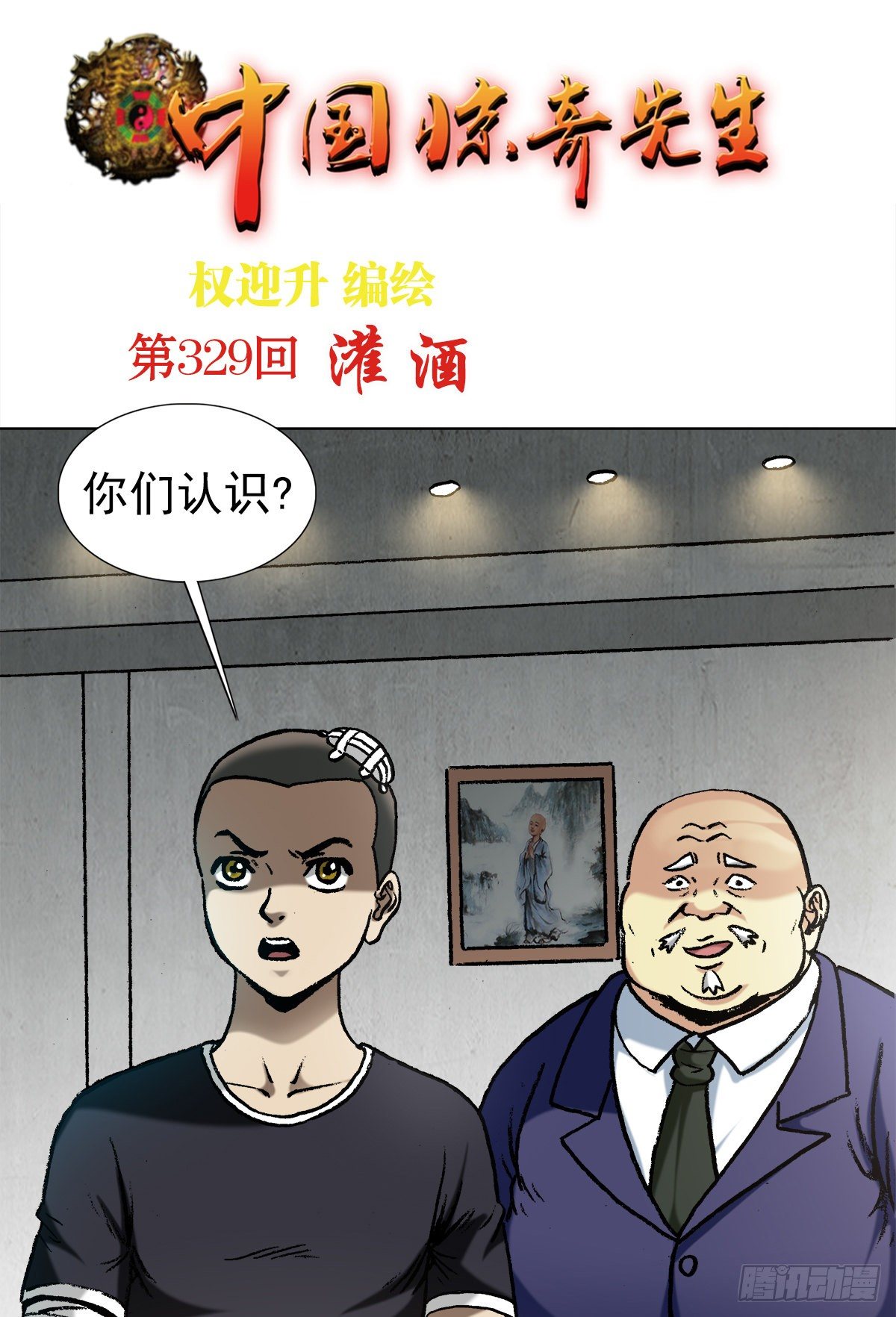 🍲中国惊奇先生（神鬼七杀令） 第1018话 第1页