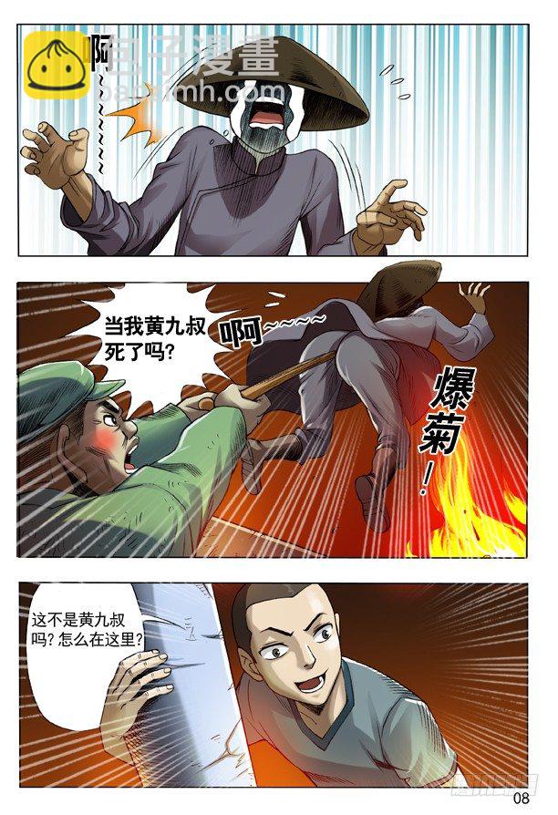 🍲中国惊奇先生（神鬼七杀令） 104 菊花泪 第8页