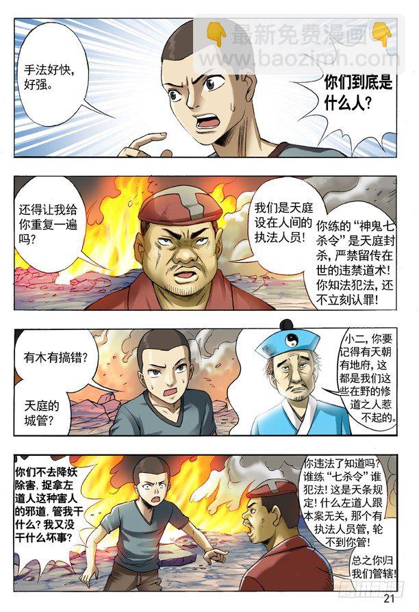 🍲中国惊奇先生（神鬼七杀令） 106 伤不起的城隍 第7页