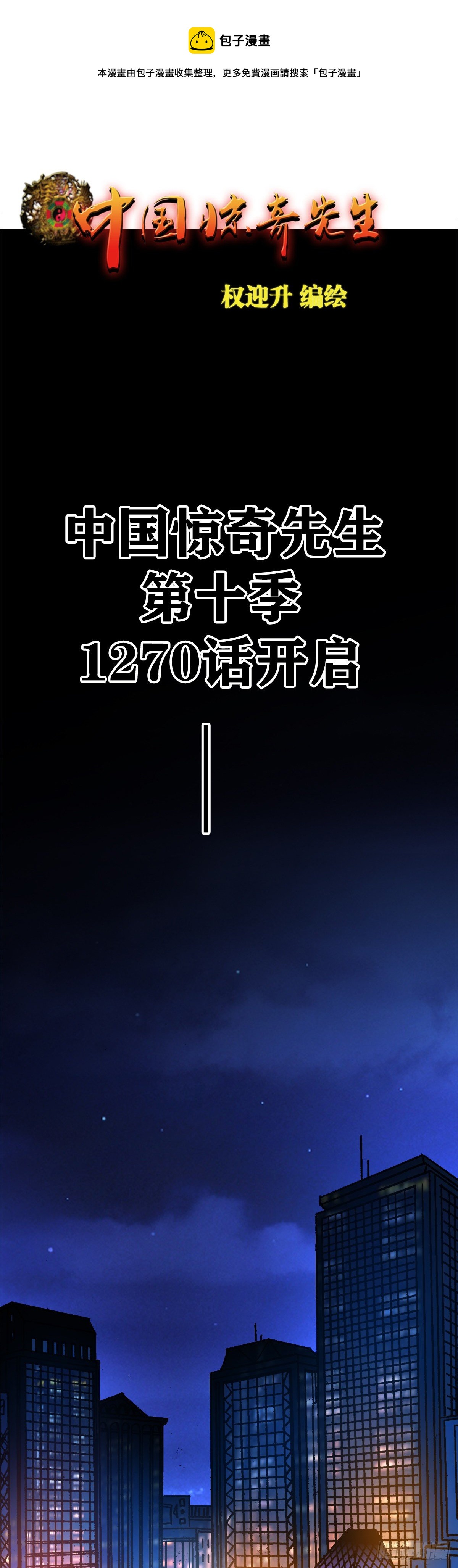 🍲中国惊奇先生（神鬼七杀令） 第1270话 第1页