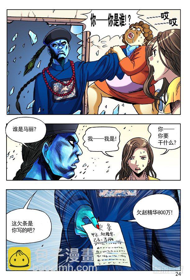 🍲中国惊奇先生（神鬼七杀令） 130 追债 第8页