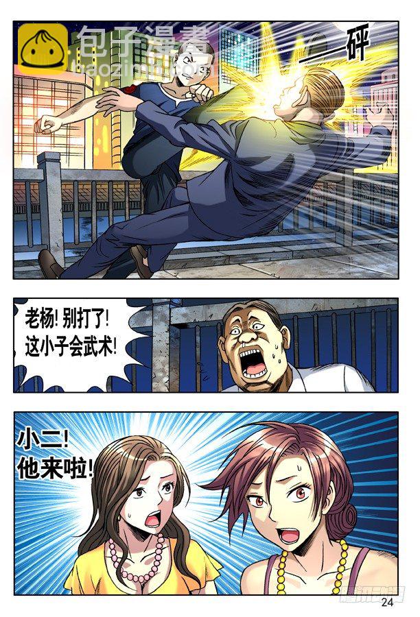🍲中国惊奇先生（神鬼七杀令） 136 屌丝何苦为难屌丝 第8页