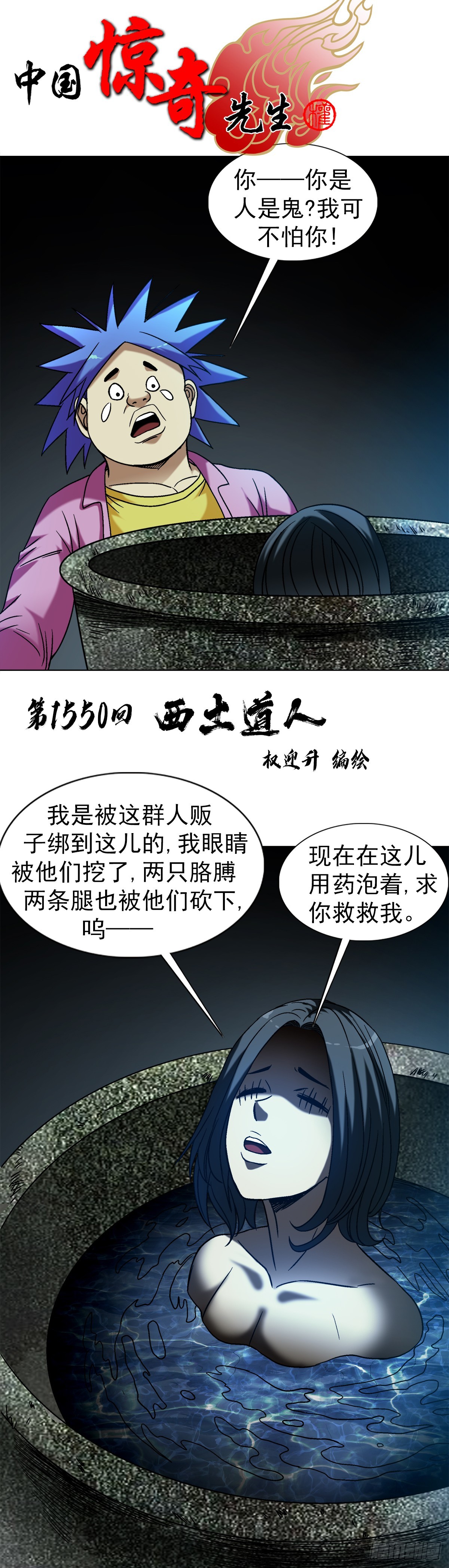 🍲中国惊奇先生（神鬼七杀令） 第1550话 第1页