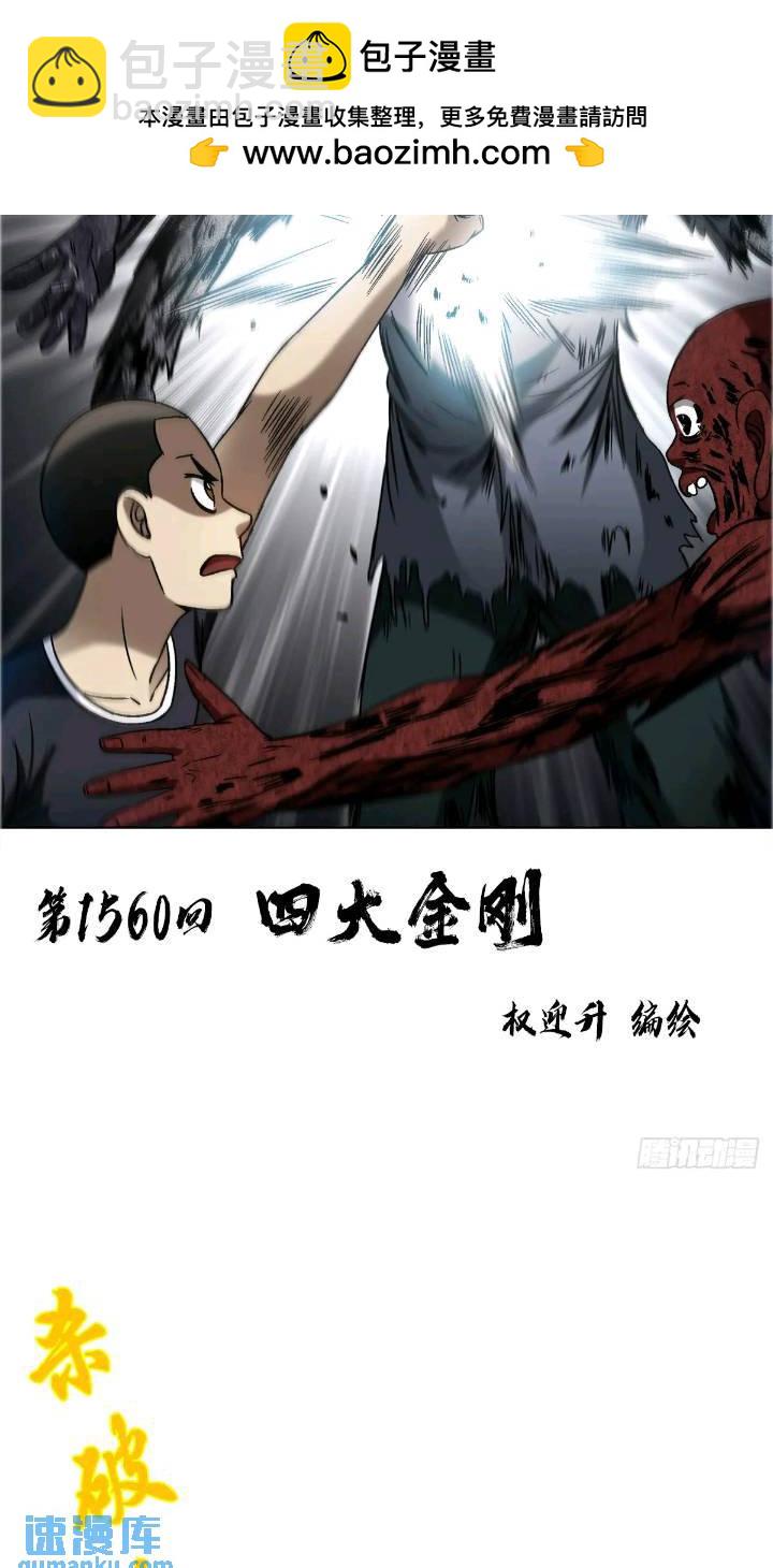 🍲中国惊奇先生（神鬼七杀令） 第1560话 第2页