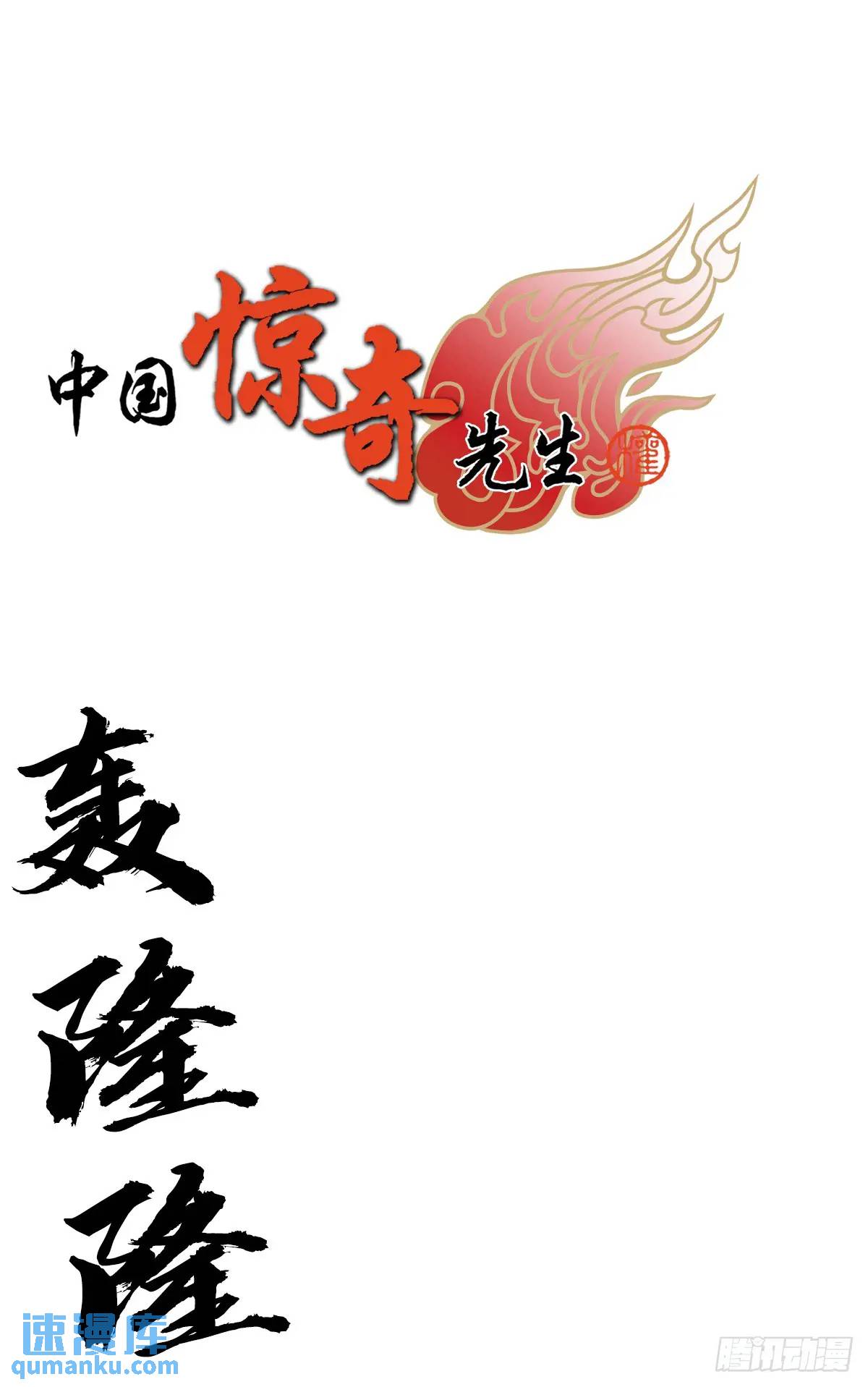 🍲中国惊奇先生（神鬼七杀令） 第1572话 第1页