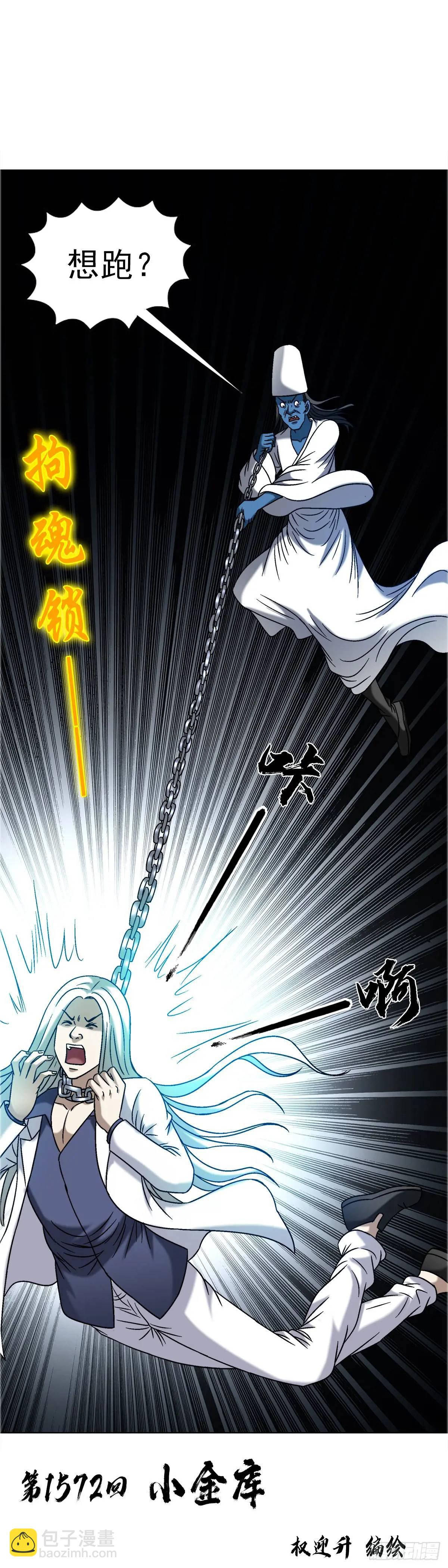 🍲中国惊奇先生（神鬼七杀令） 第1572话 第3页