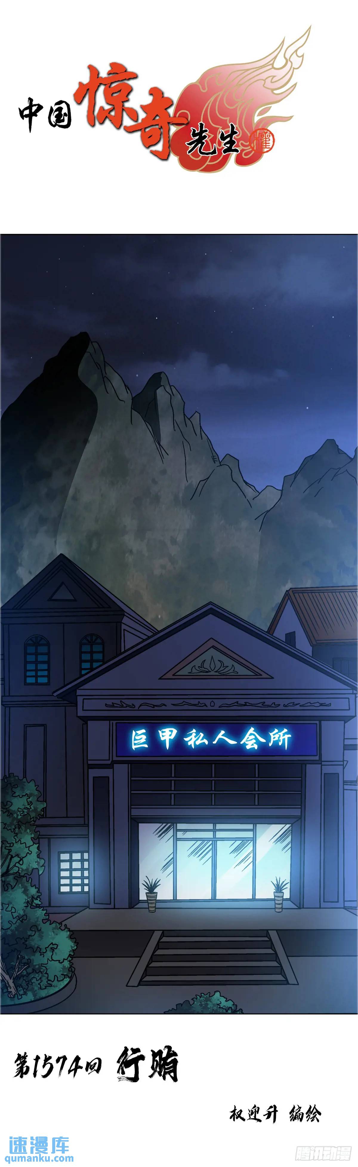 🍲中国惊奇先生（神鬼七杀令） 第1574话 第1页