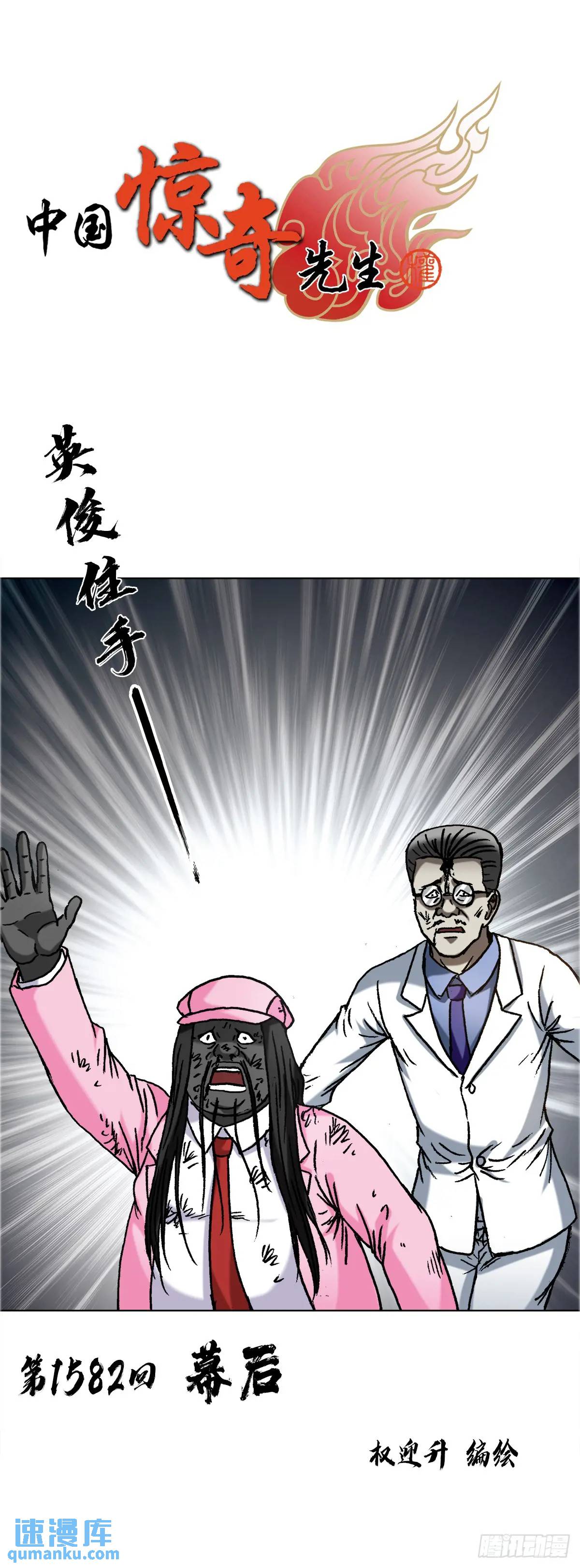 🍲中国惊奇先生（神鬼七杀令） 第1582话 第1页