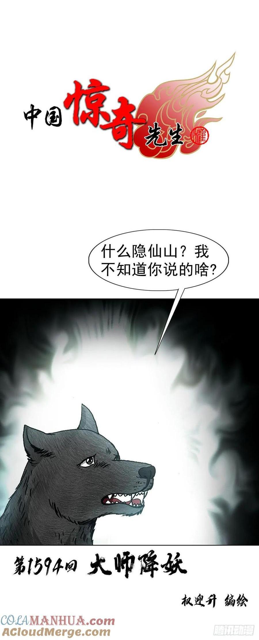 🍲中国惊奇先生（神鬼七杀令） 第1594话 第1页