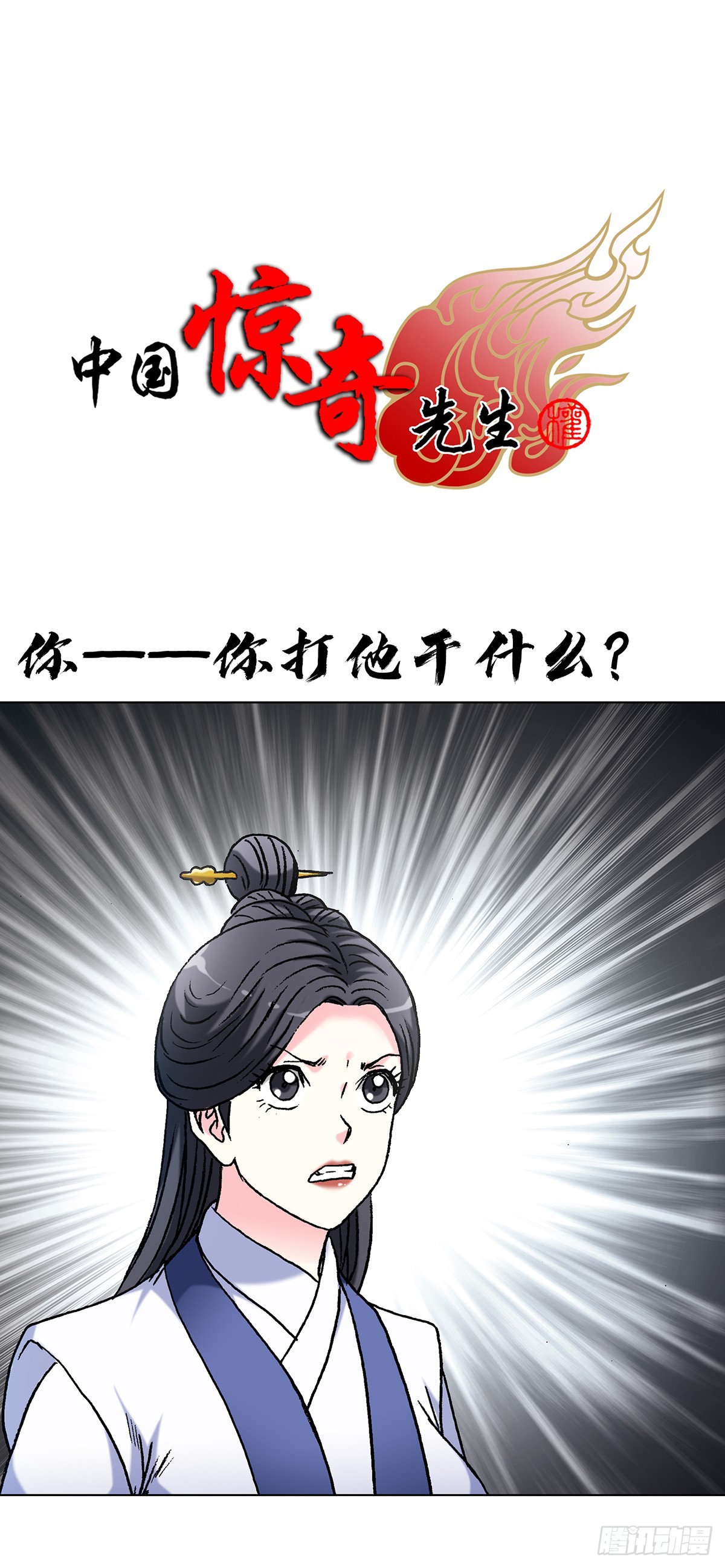 🍲中国惊奇先生（神鬼七杀令） 第1618话 第1页