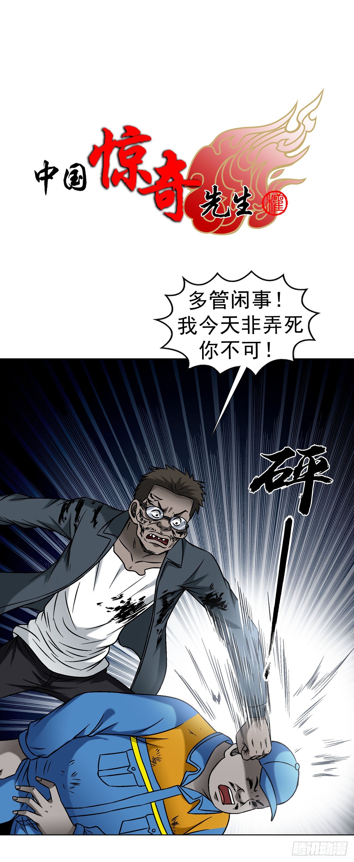 🍲中国惊奇先生（神鬼七杀令） 第1624话 第1页