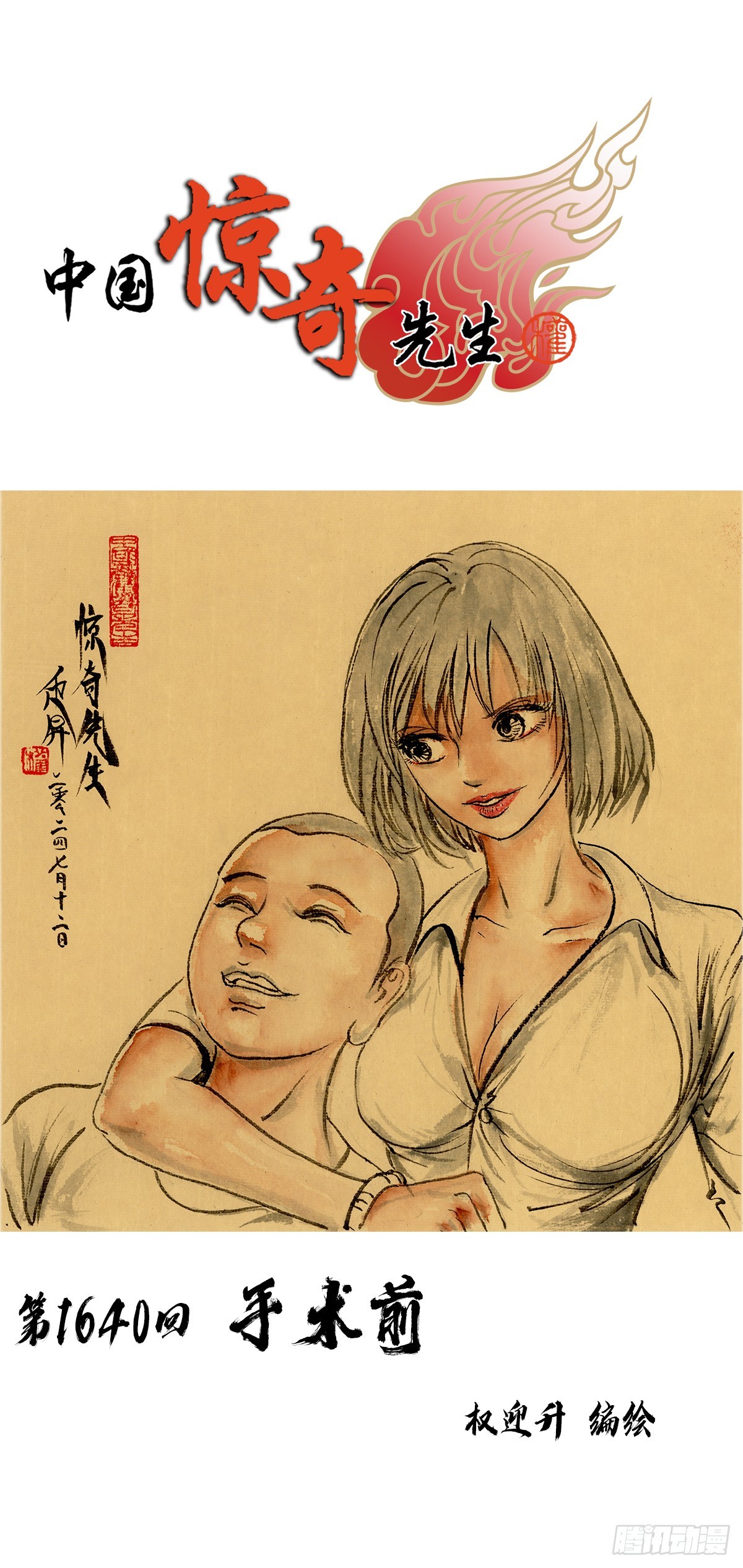 🍲中国惊奇先生（神鬼七杀令） 第1640话 第1页