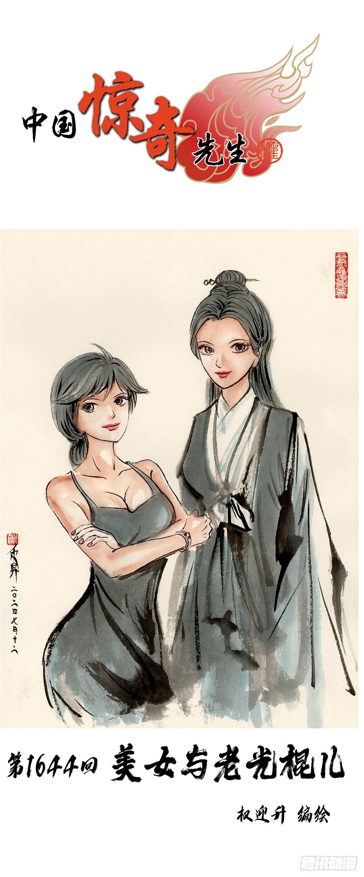 🍲中国惊奇先生（神鬼七杀令） 第1644话 第1页