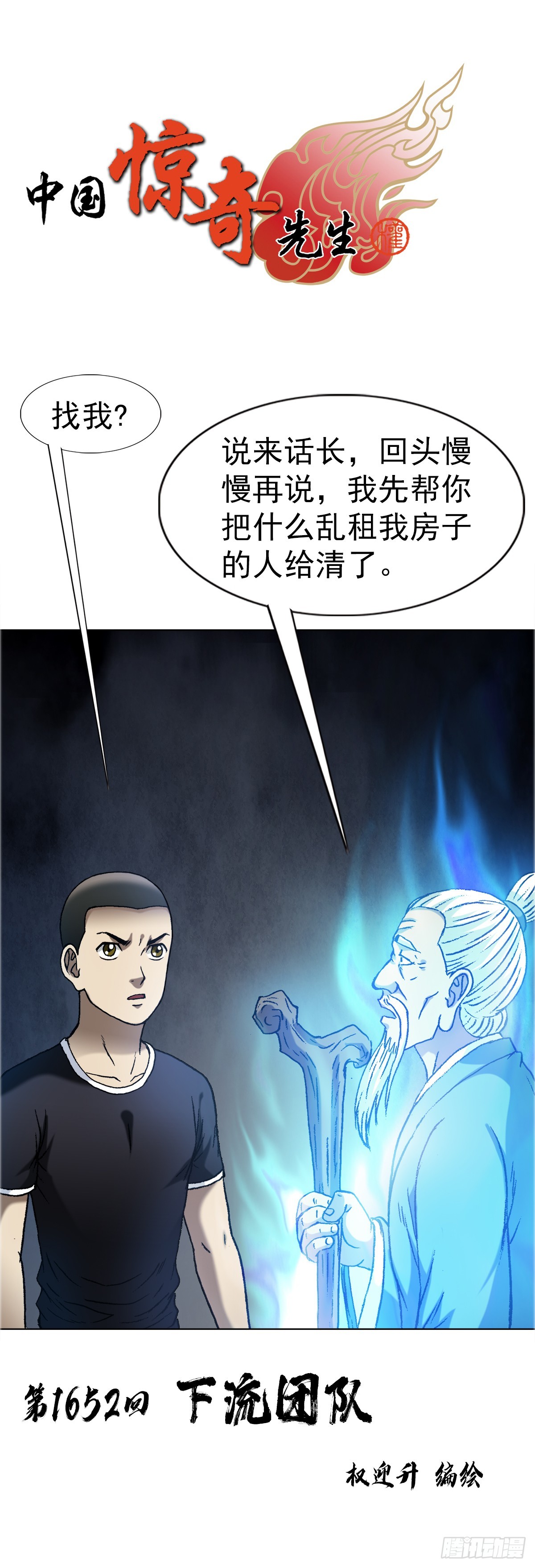 🍲中国惊奇先生（神鬼七杀令） 第1652话 第1页