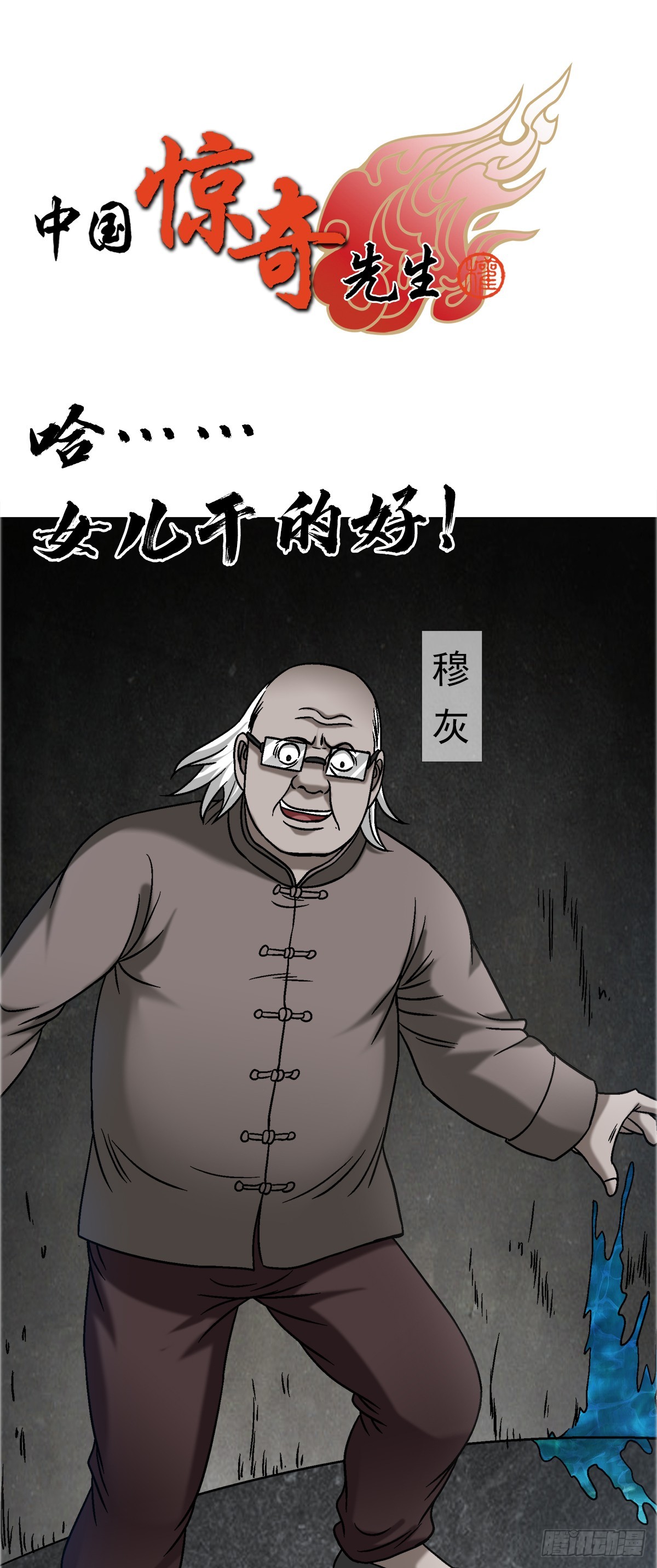🍲中国惊奇先生（神鬼七杀令） 第1662话 第1页