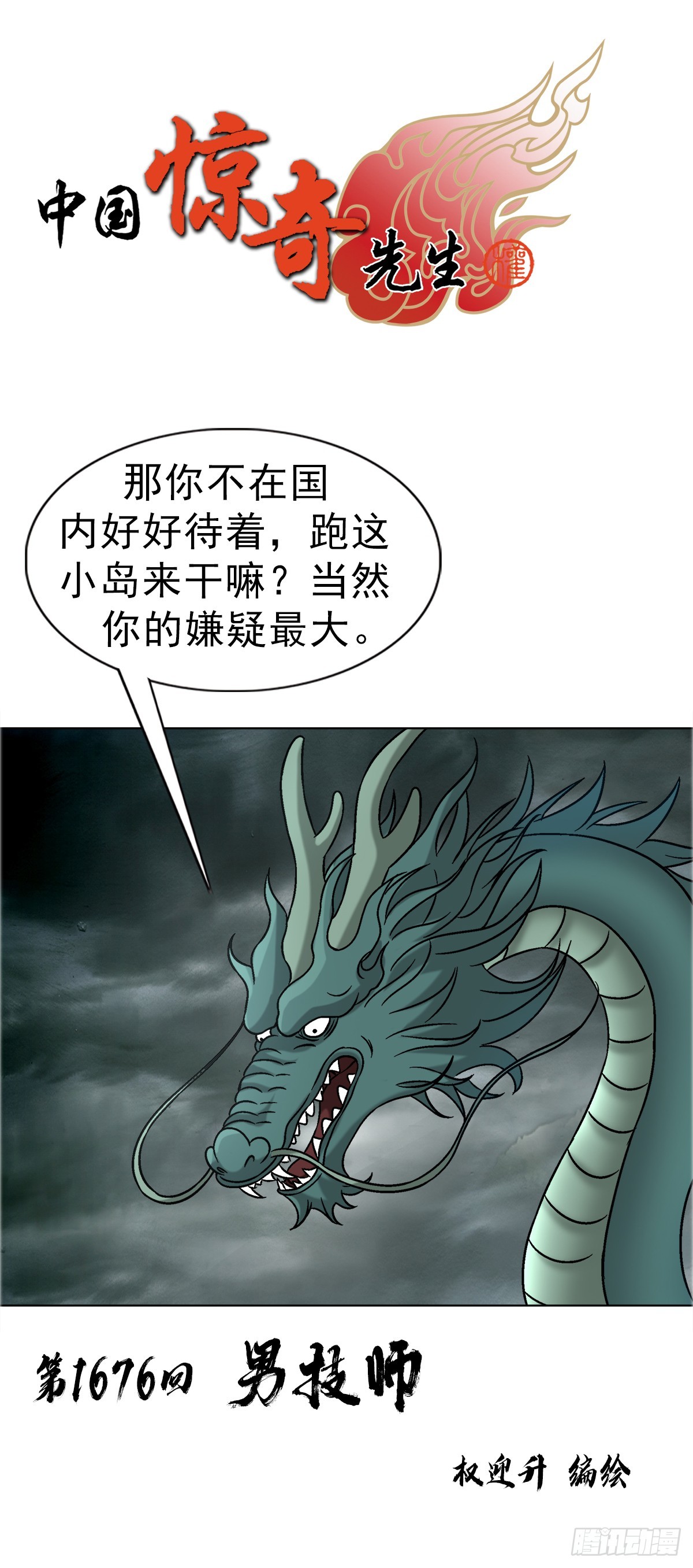 🍲中国惊奇先生（神鬼七杀令） 第1676话 第1页