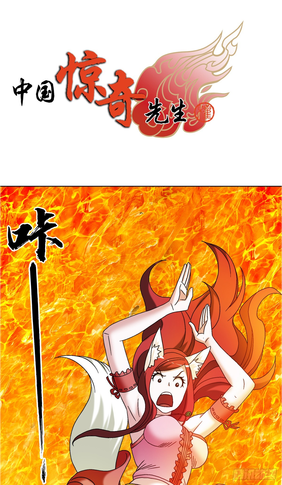🍲中国惊奇先生（神鬼七杀令） 第1680话 第1页