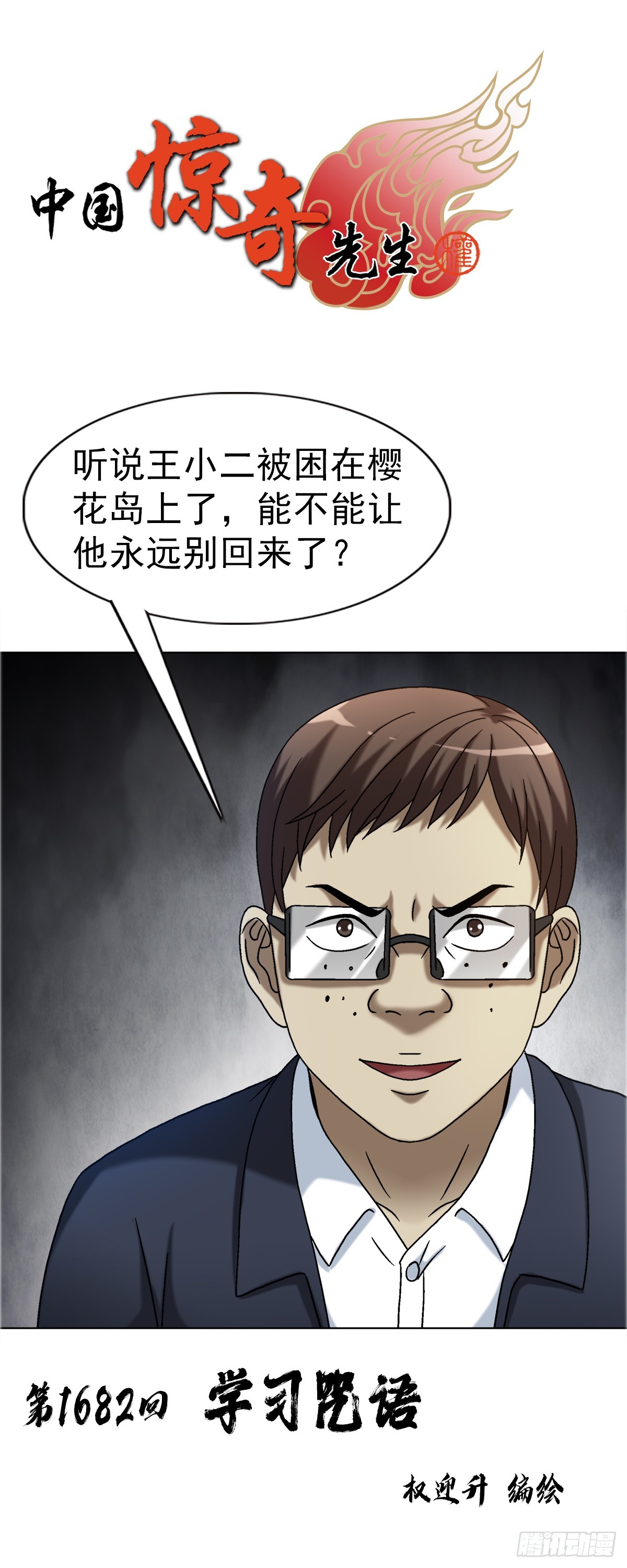 🍲中国惊奇先生（神鬼七杀令） 第1682话 第1页