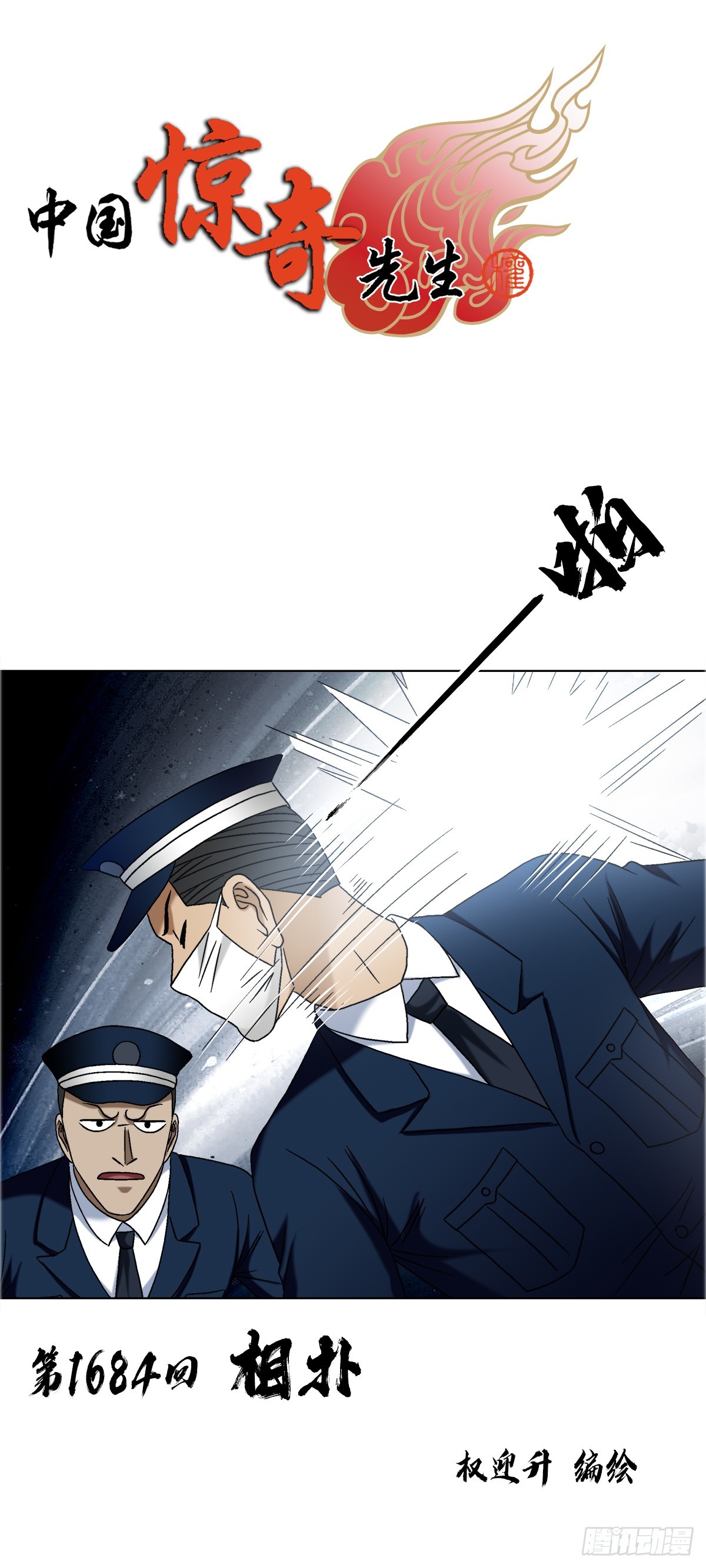 🍲中国惊奇先生（神鬼七杀令） 第1684话 第1页