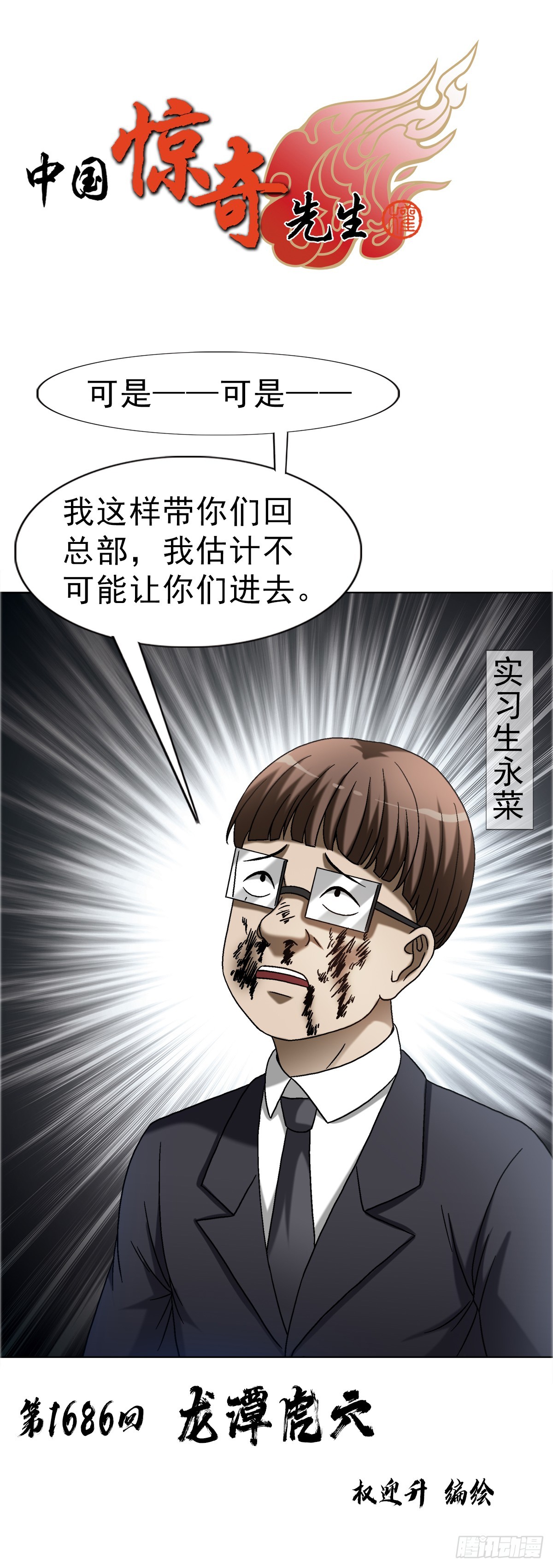 🍲中国惊奇先生（神鬼七杀令） 第1686话 第1页