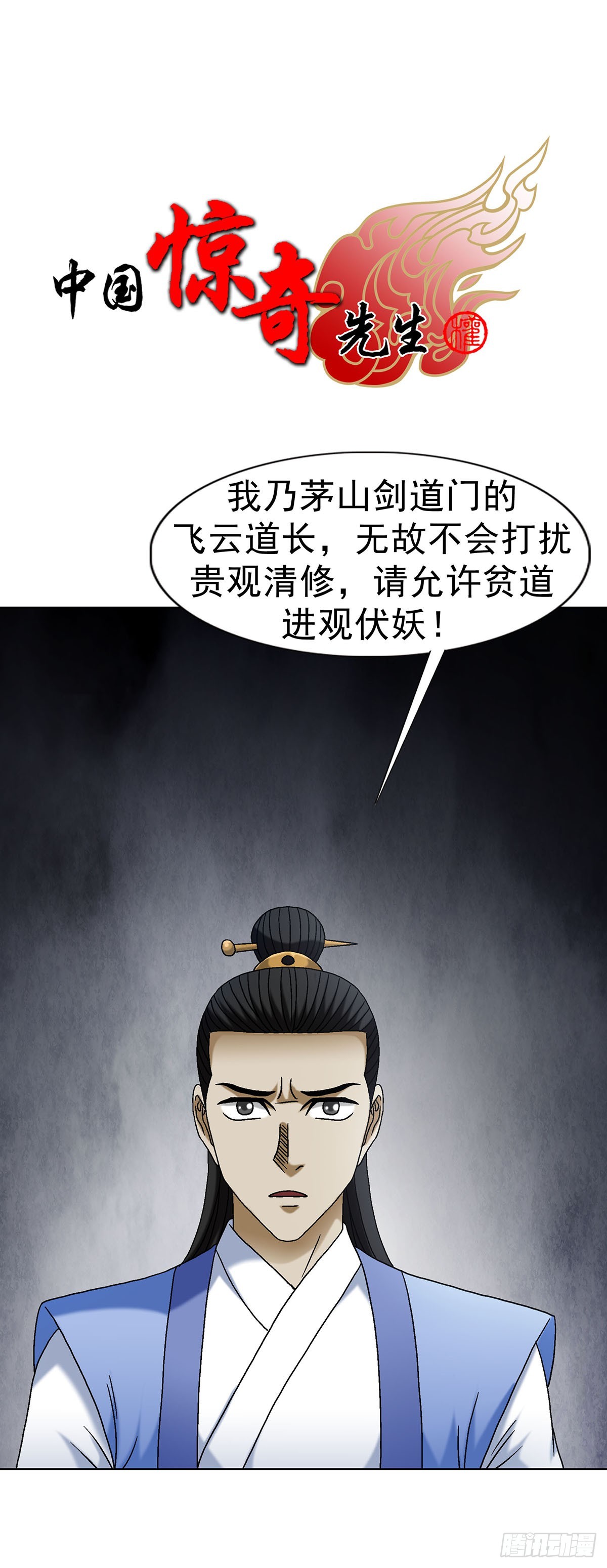 🍲中国惊奇先生（神鬼七杀令） 第1692话 第1页