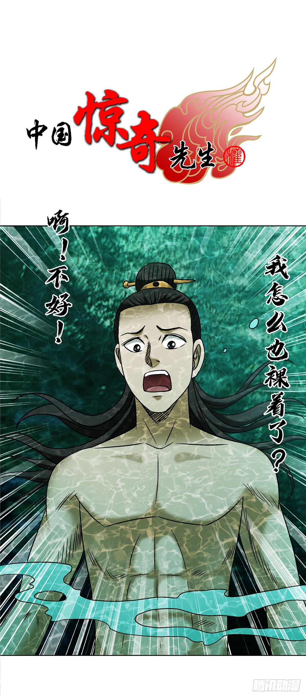 🍲中国惊奇先生（神鬼七杀令） 第1694话 第1页