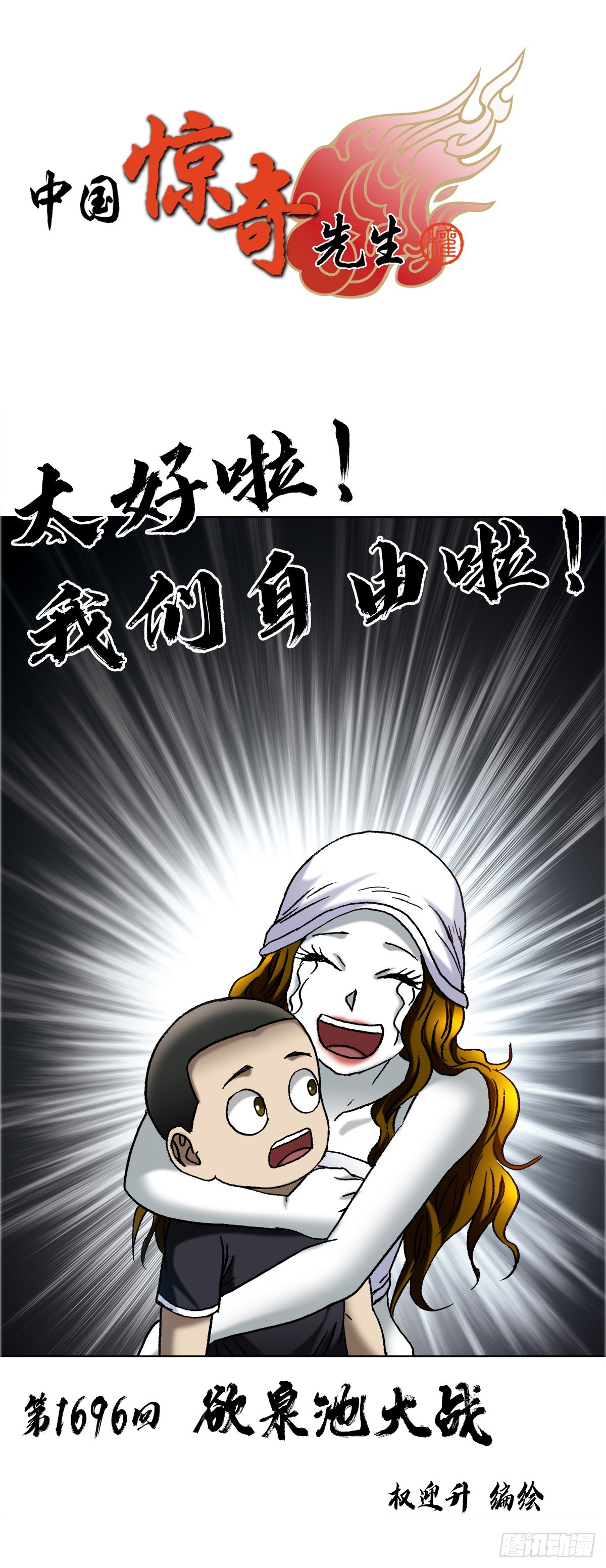 🍲中国惊奇先生（神鬼七杀令） 第1696话 第1页