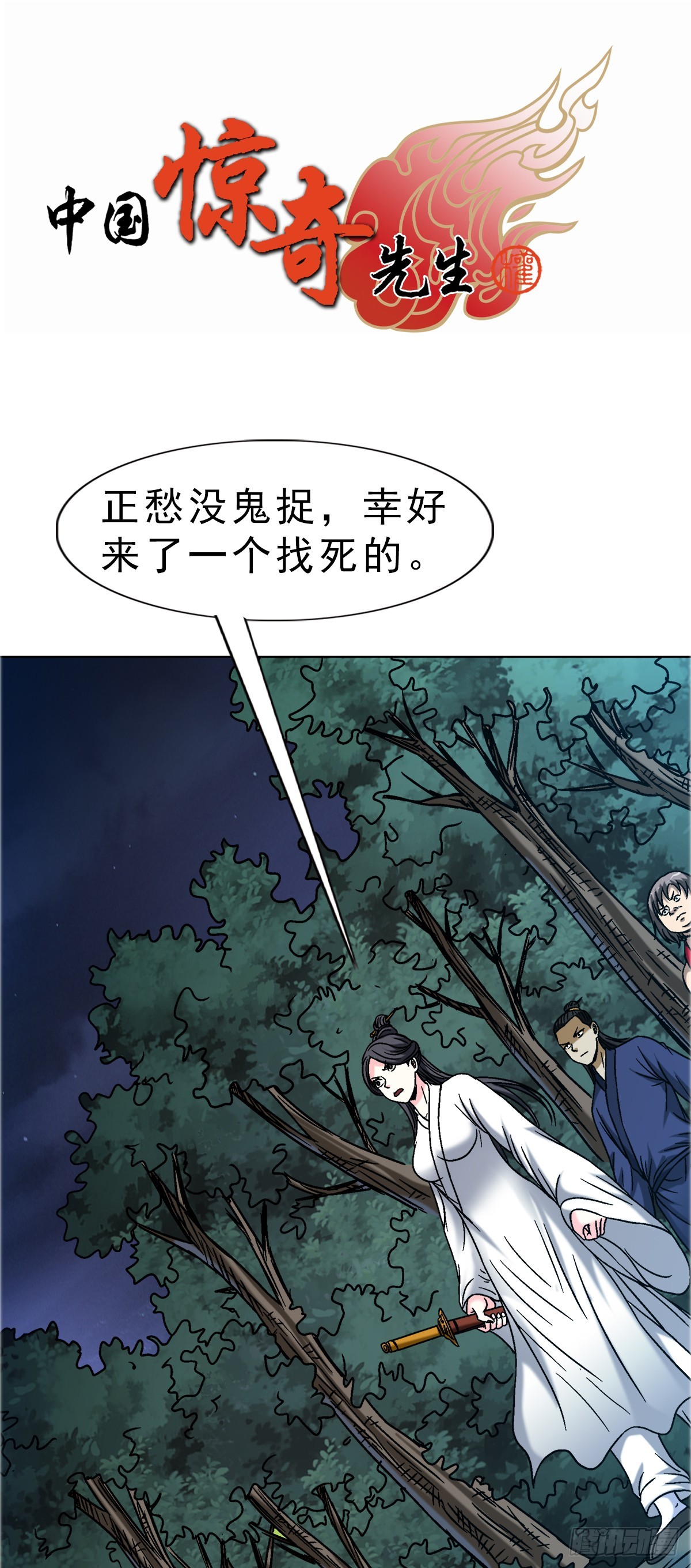 🍲中国惊奇先生（神鬼七杀令） 第1698话 第1页