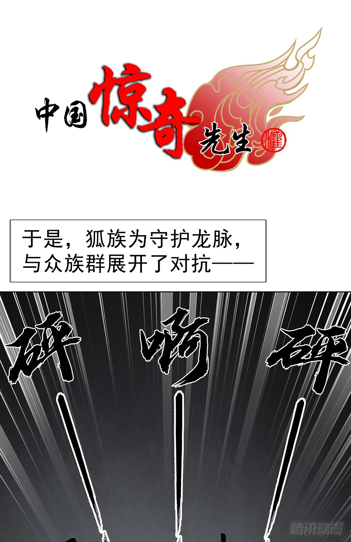 🍲中国惊奇先生（神鬼七杀令） 第1702话 第1页