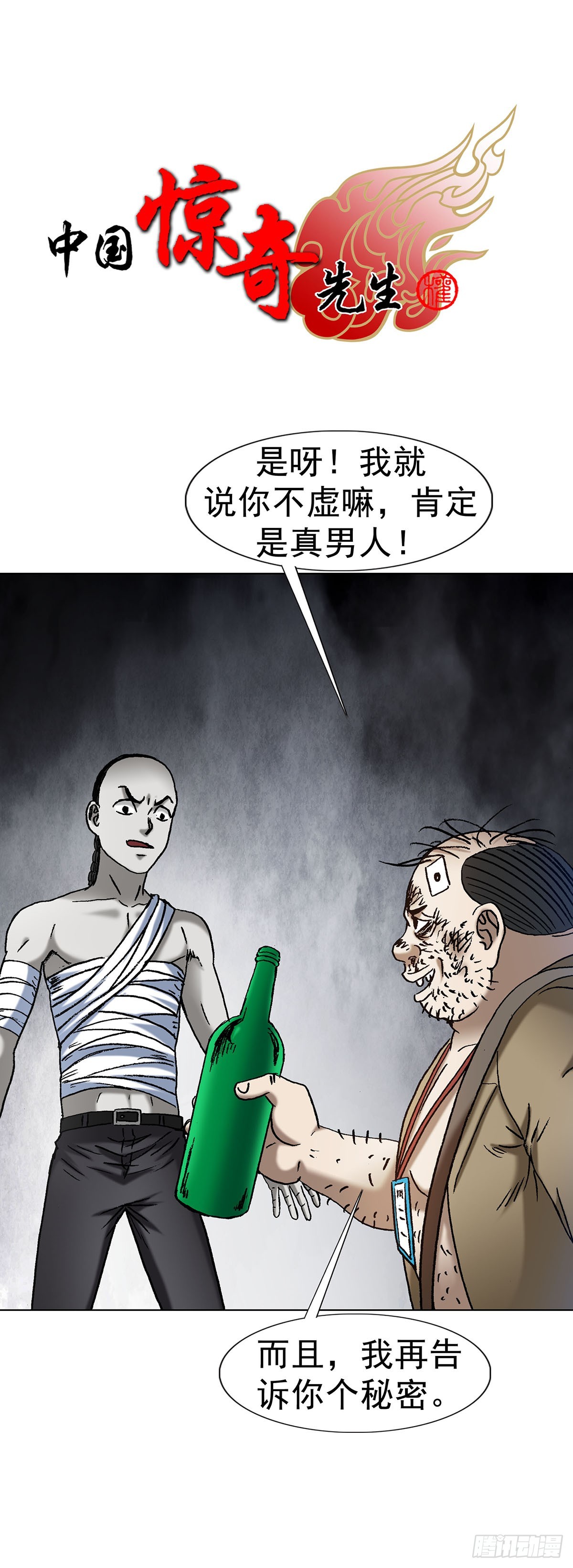 🍲中国惊奇先生（神鬼七杀令） 第1710话 第1页