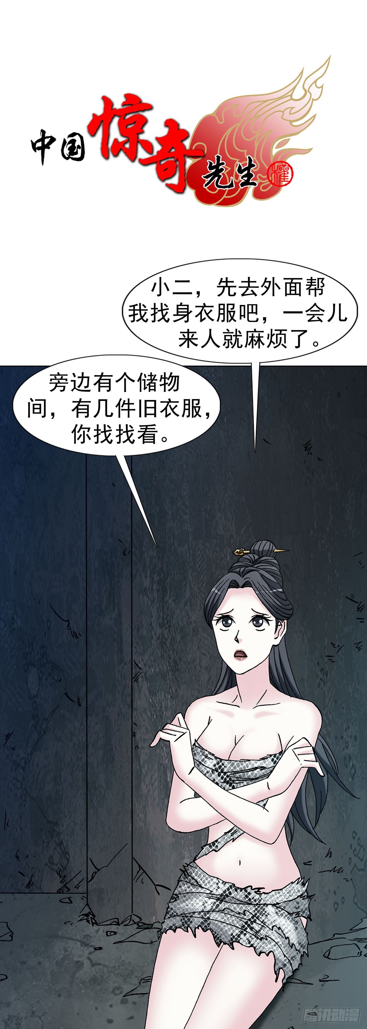 🍲中国惊奇先生（神鬼七杀令） 第1720话 第1页