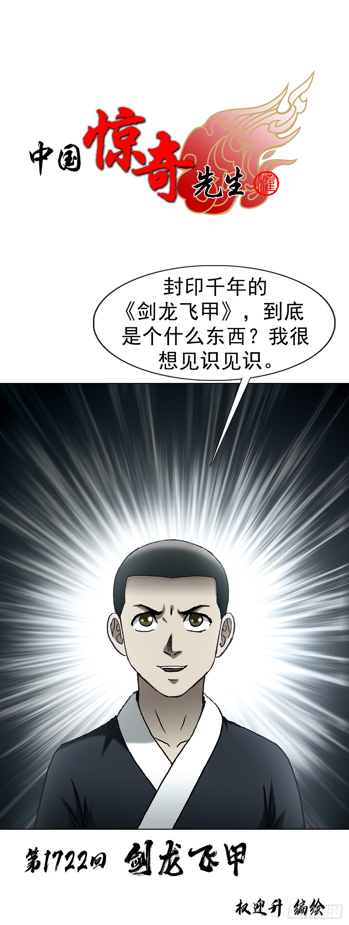 🍲中国惊奇先生（神鬼七杀令） 第1722话 第1页