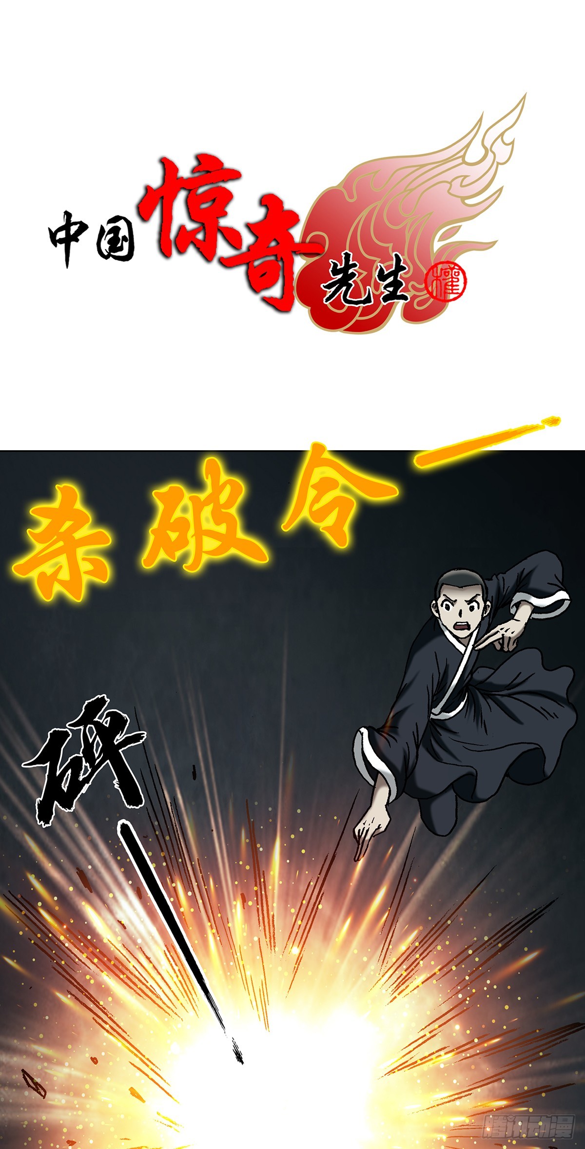 🍲中国惊奇先生（神鬼七杀令） 第1724话 第1页