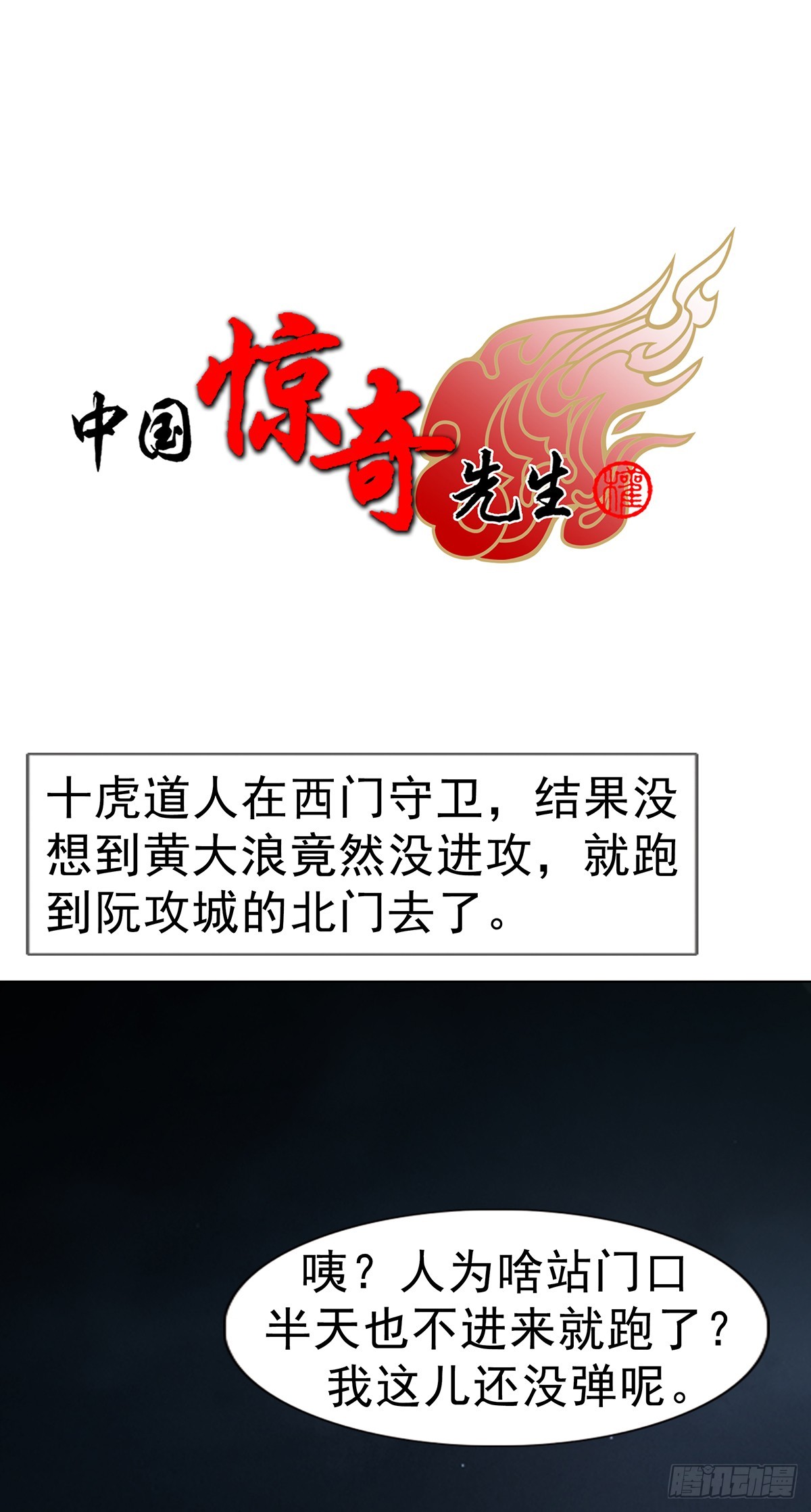 🍲中国惊奇先生（神鬼七杀令） 第1726话 第1页
