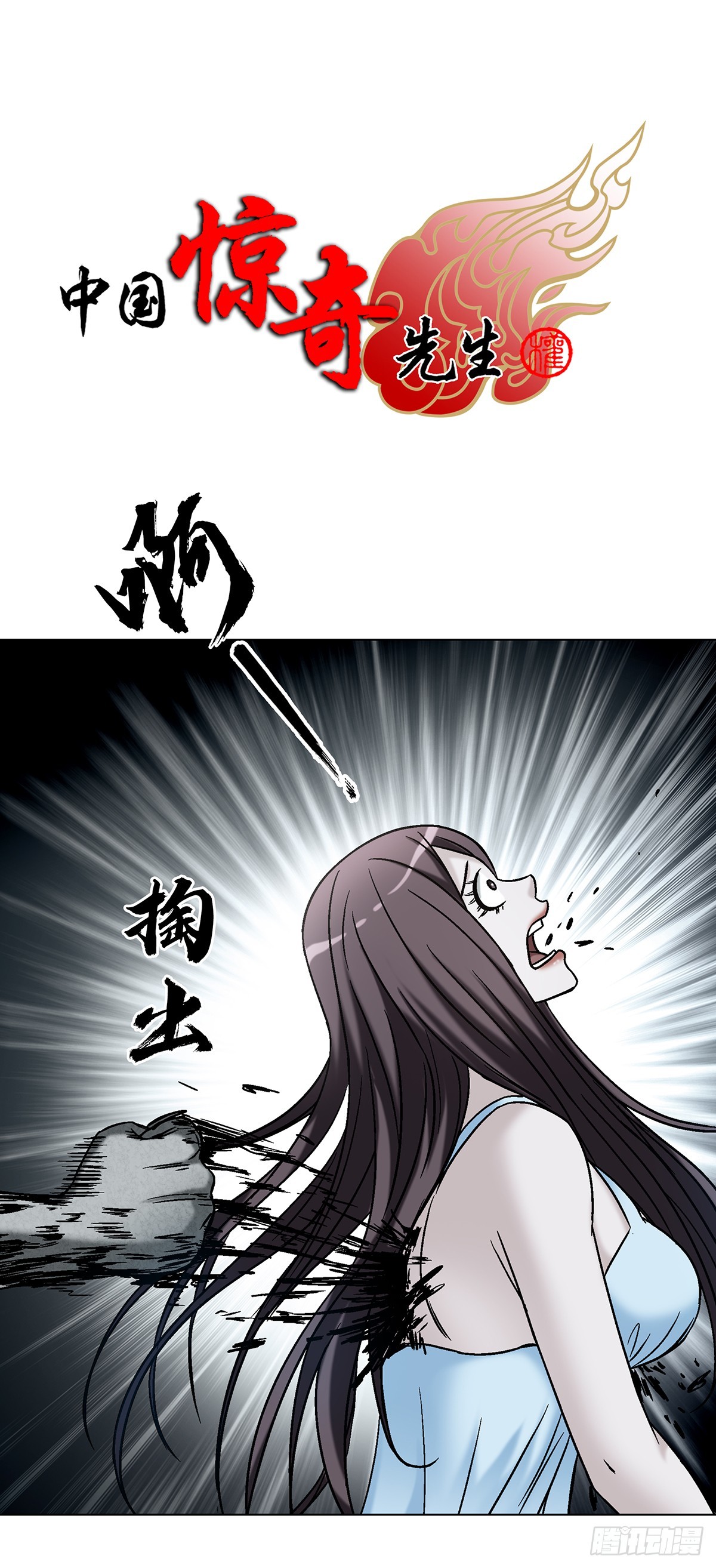 🍲中国惊奇先生（神鬼七杀令） 第1734话 第1页