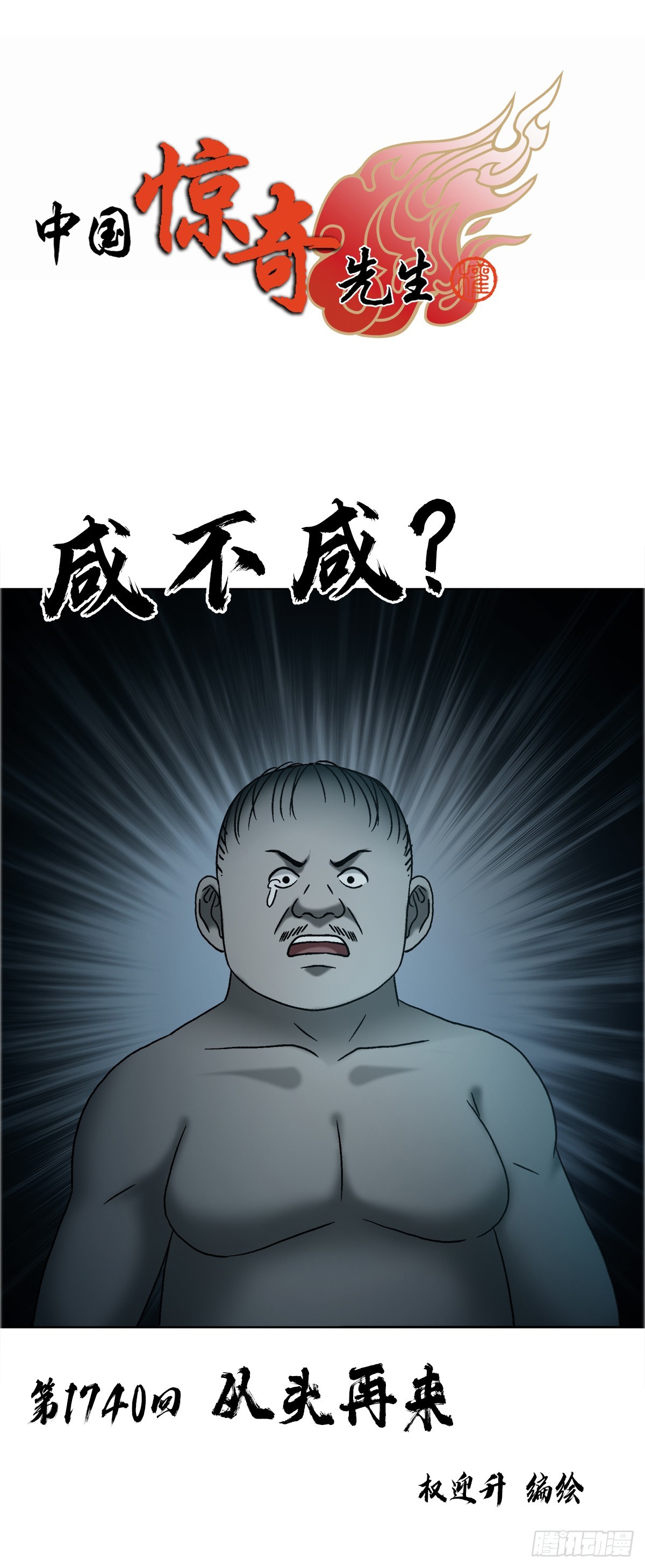 🍲中国惊奇先生（神鬼七杀令） 第1740话 第1页