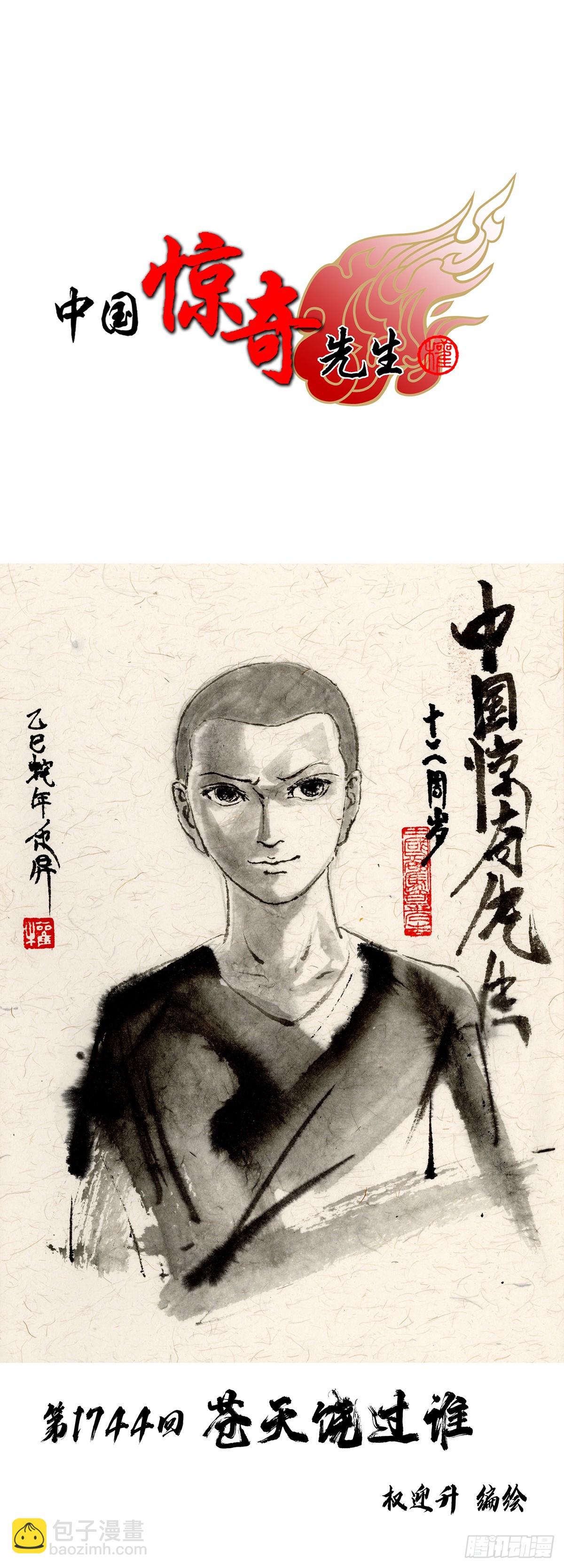 🍲中国惊奇先生（神鬼七杀令） 第1744话 第3页